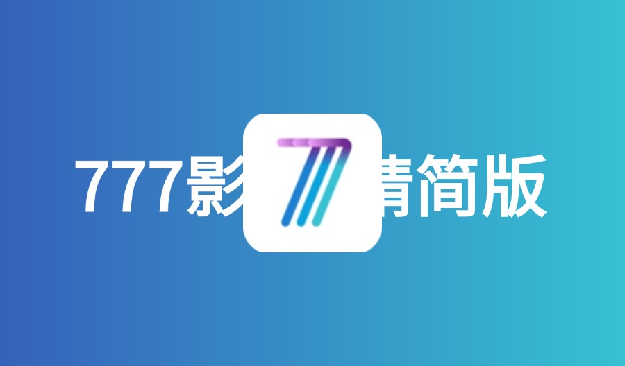 777影视 v2.7.2 去广精简版-云梦泽