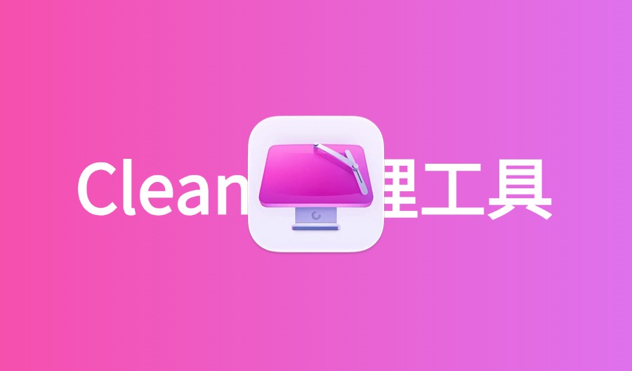 CleanMyMac v5.0.3 Mac最好的系统清理工具中文破解版-云梦泽