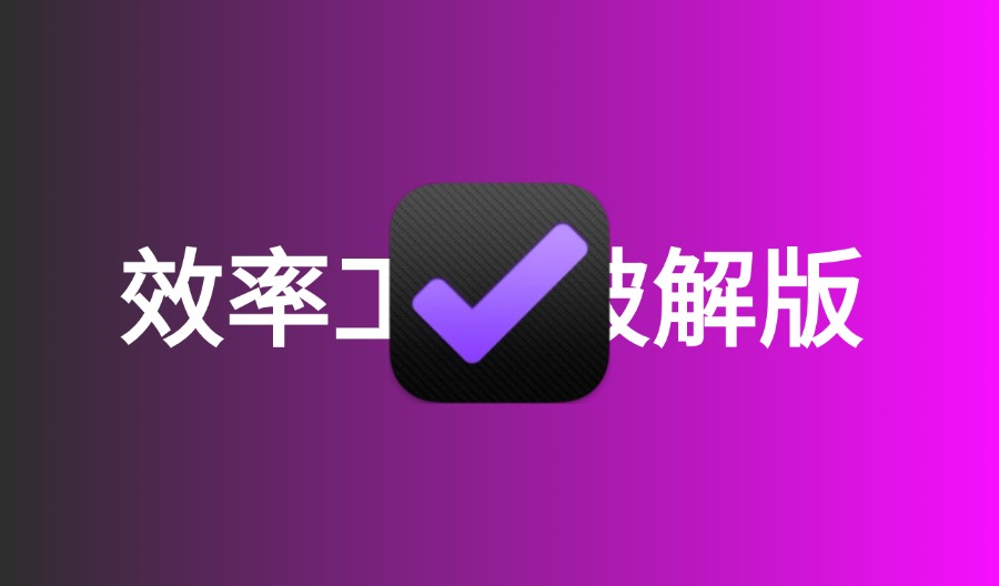 OmniFocus Pro v4.4.3 Mac最优秀的GTD效率工具破解版-云梦泽