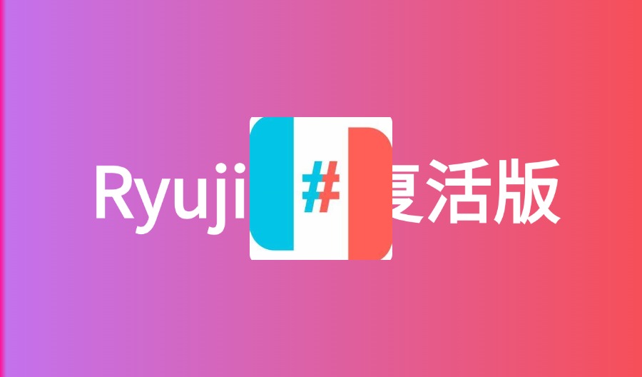 Ryujinx v1.2.76 龙神模拟器 复活版 PC玩几千款Switch游戏大作-云梦泽