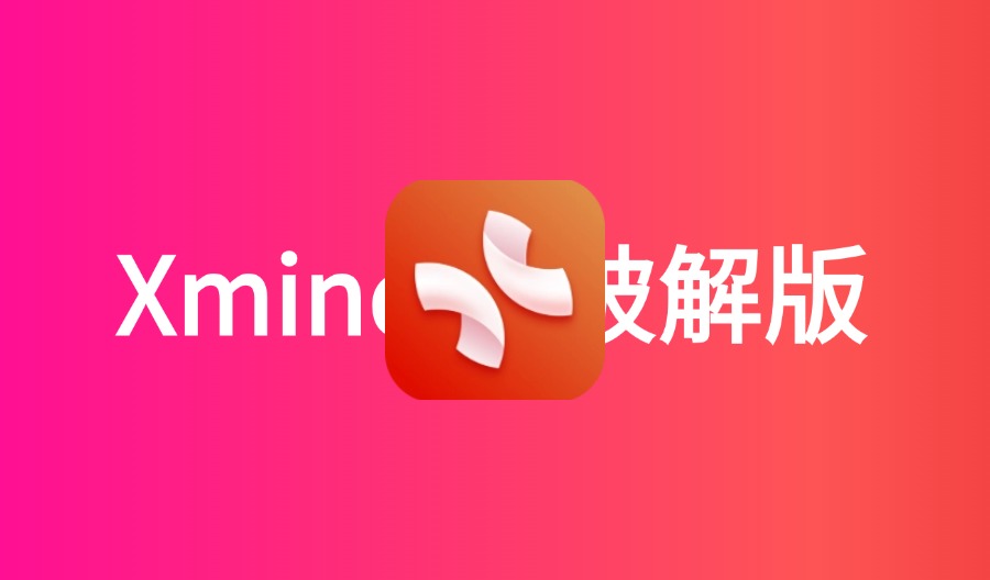 Xmind 2024 v24.10.01101 全功能思维导图和头脑风暴软件破解版-云梦泽