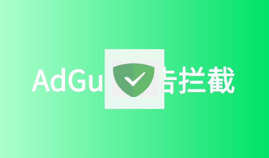 AdGuard 4.7 Nightly 52 (4.7.129) 安卓广告拦截器-云梦泽