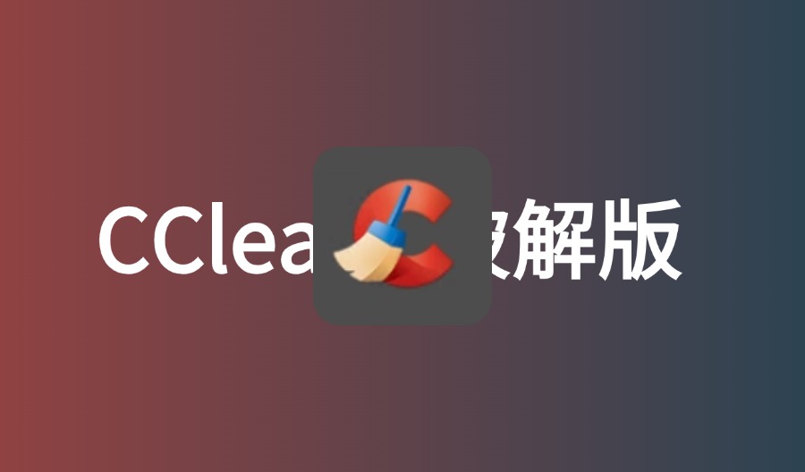 CCleaner v6.30.11385 中文绿色破解版-云梦泽