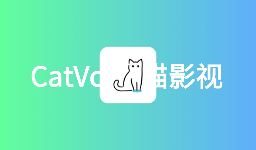 猫影视 v1.1.4 内置接口源无需配置下载即用-云梦泽