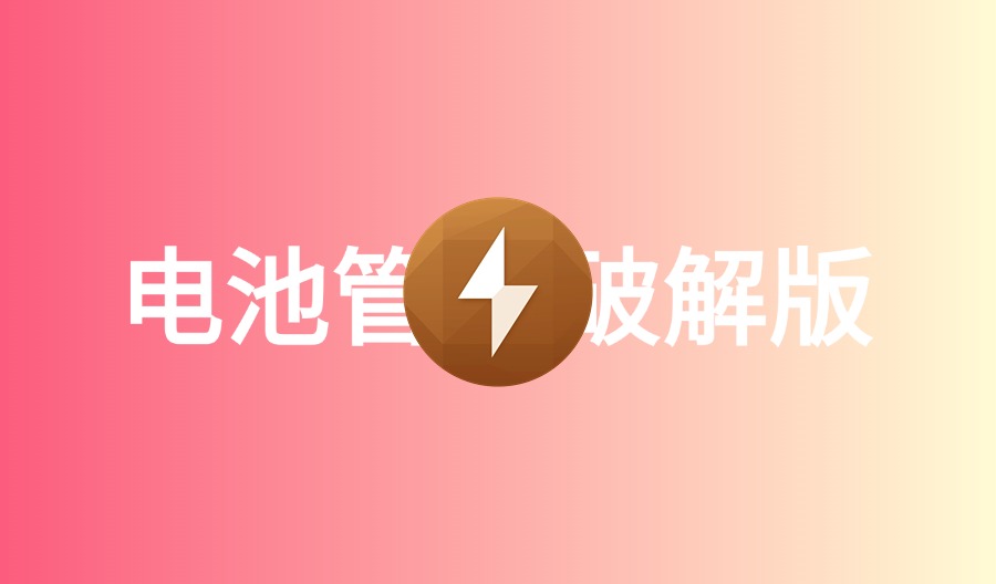 CoconutBattery Plus v4.0.0(122) Mac电池管理工具破解版-云梦泽