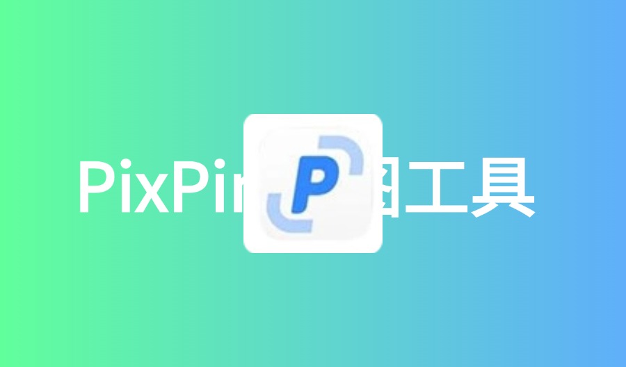 PixPin v1.9.5.0 功能强大的截图工具-云梦泽