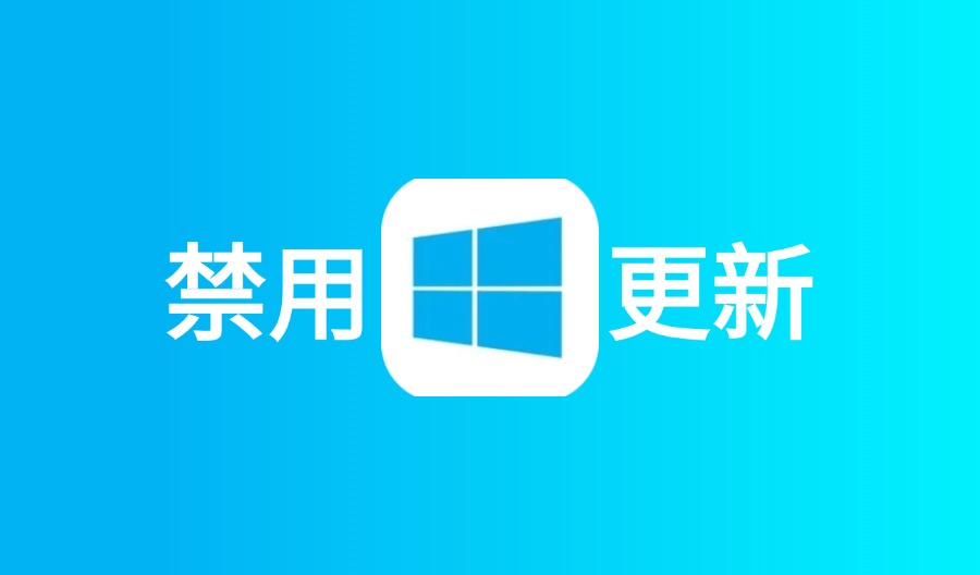 Win系统禁用更新工具 Windows Update Blocker v1.8.0 适用于win11、win10-云梦泽