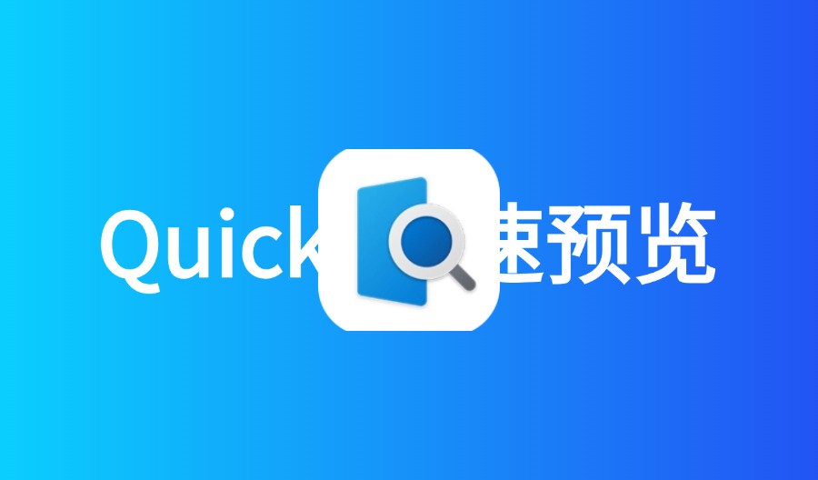 QuickLook v3.7.3 Windows快速预览神器 仿MacOS系统自带效率工具-云梦泽