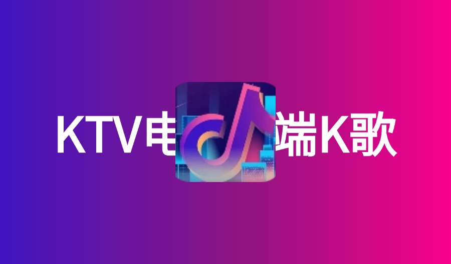 KTV v70.0.0 永久免费的电视端K歌应用-云梦泽