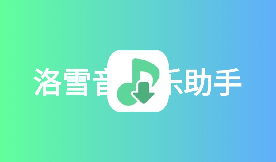 洛雪音乐助手跨平台音乐播放神器-云梦泽