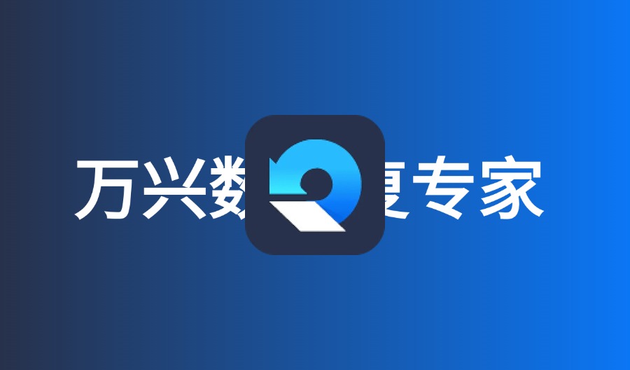 Wondershare Repairit v6.0.6.11 万兴数据修复专家破解版-云梦泽