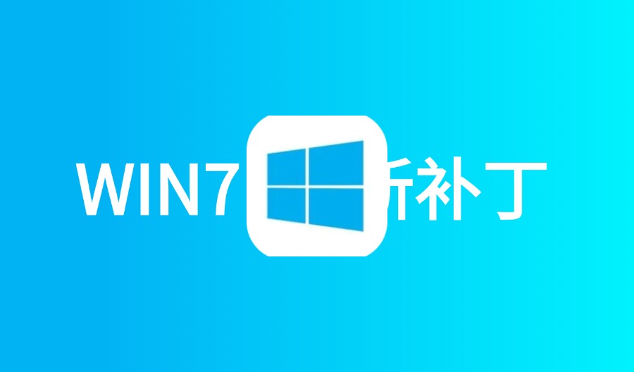 UpdatePack7R2 24.6.12 WIN7更新补丁包-云梦泽