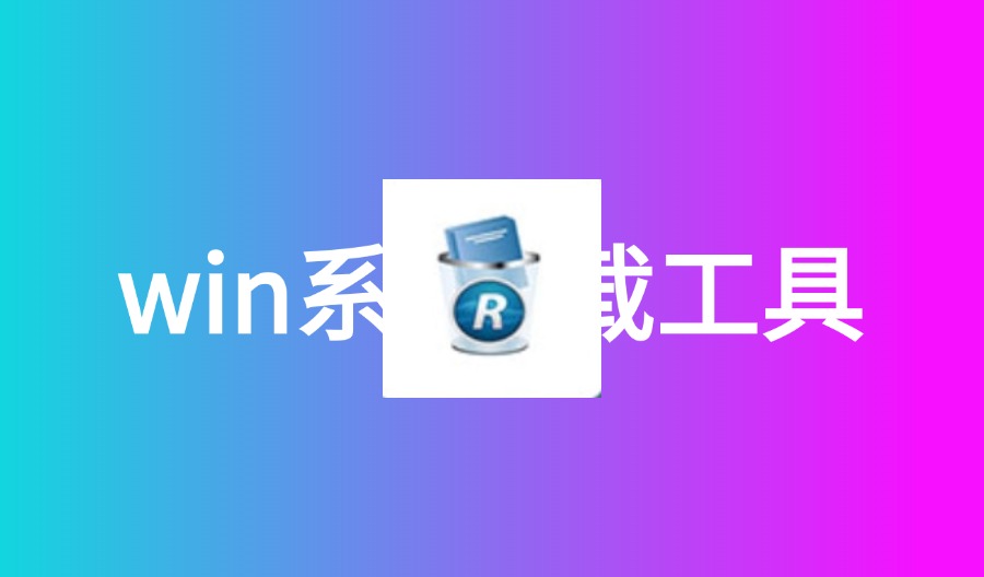 Revo Uninstaller Pro破解版-云梦泽