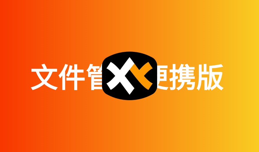 XYplorer v26.70.0000 文件管理器 中文破解便携版-云梦泽