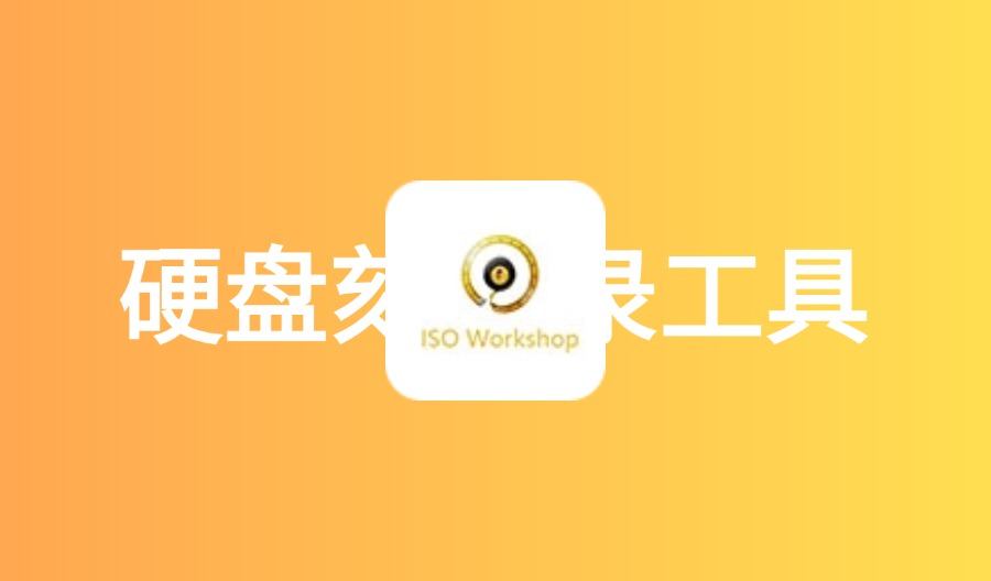 ISO Workshop Professional v13.0 硬盘刻录工具-云梦泽