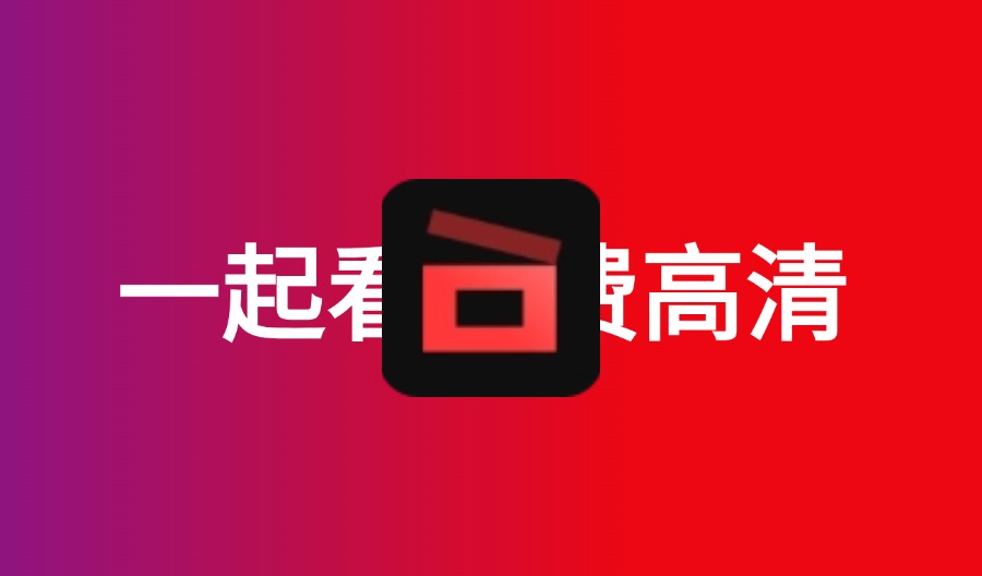 一起看 v1.3.4.1102 免费全球片源超速高清秒更新影视APP-云梦泽