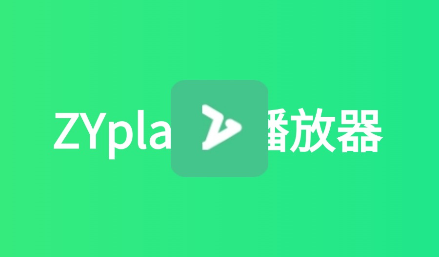 【最新更新】ZYPlayer v3.3.8 全网VIP剧集电影免费观看-云梦泽